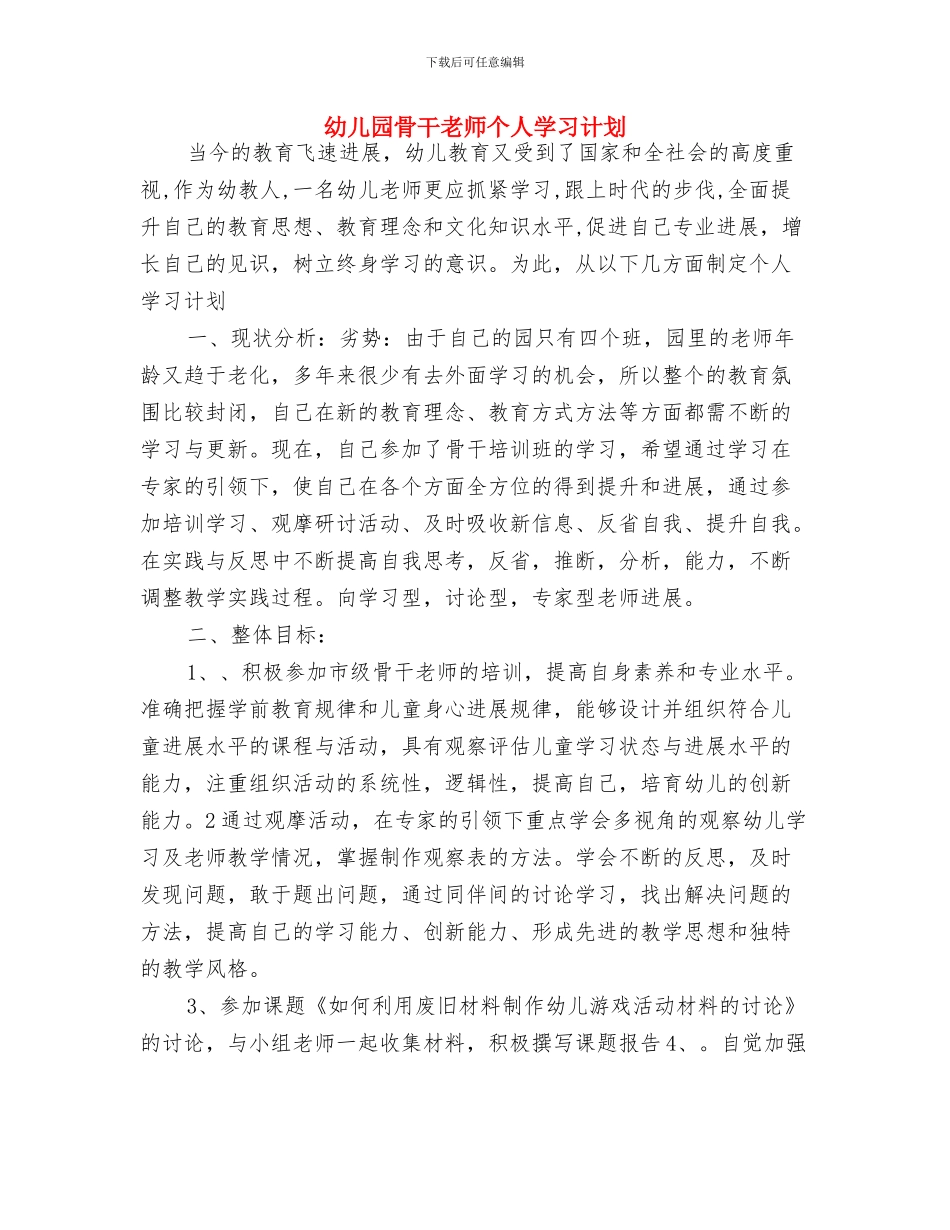 幼儿园食堂新学期工作计划与幼儿园骨干教师个人学习计划汇编_第3页