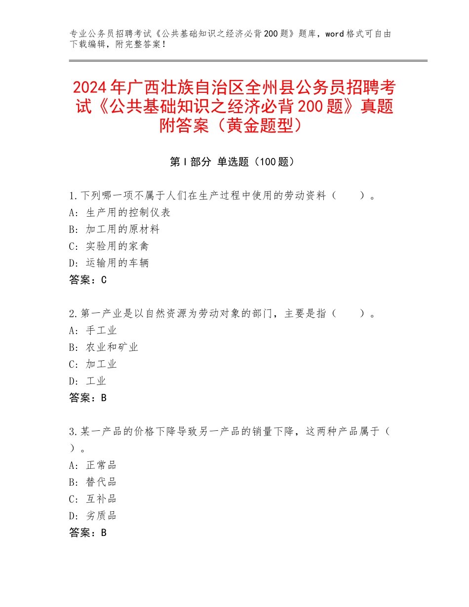 2024年广西壮族自治区全州县公务员招聘考试《公共基础知识之经济必背200题》真题附答案（黄金题型）_第1页