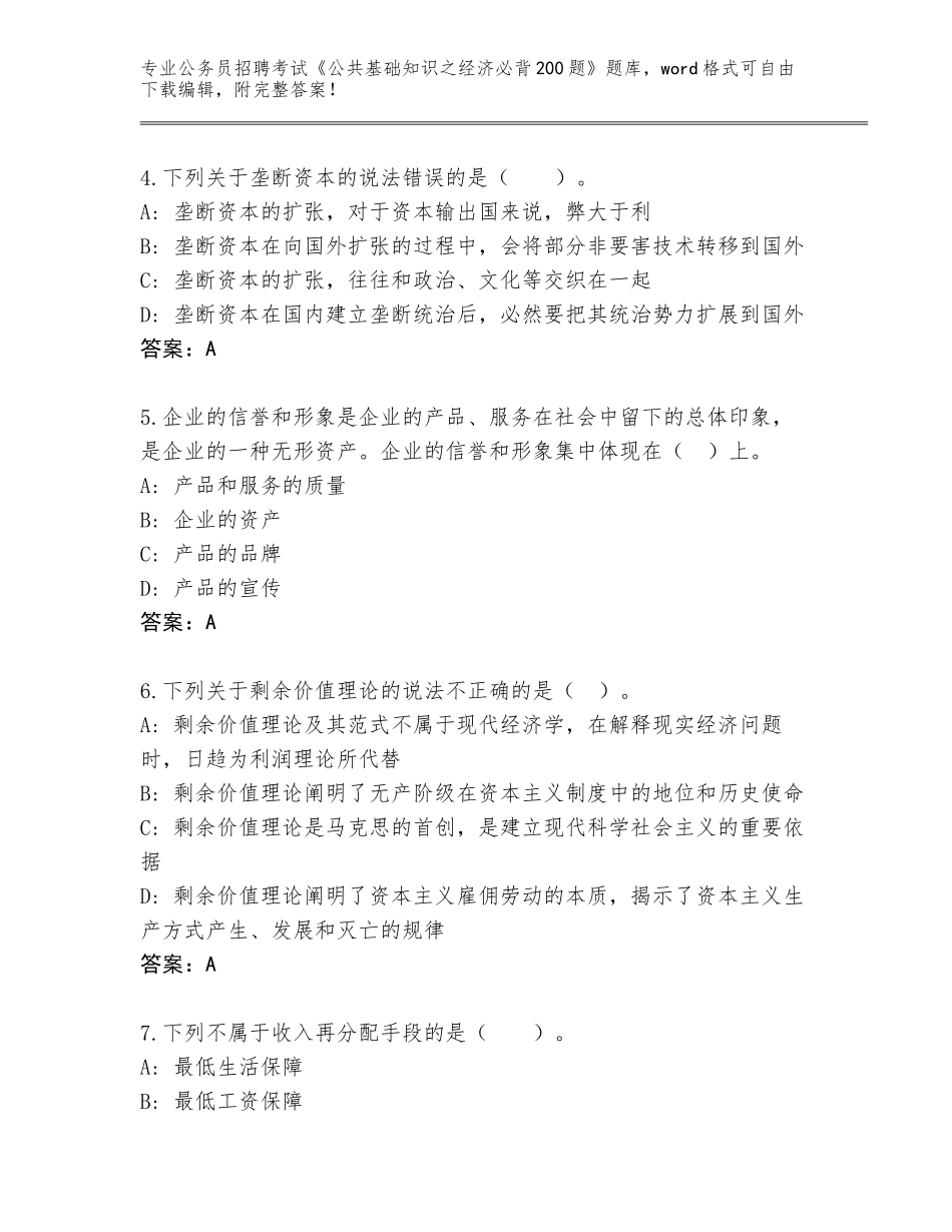 2024年广西壮族自治区全州县公务员招聘考试《公共基础知识之经济必背200题》真题附答案（黄金题型）_第2页