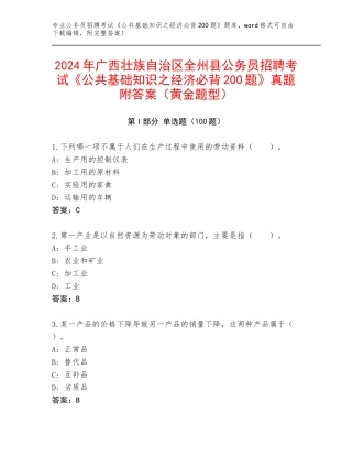 2024年广西壮族自治区全州县公务员招聘考试《公共基础知识之经济必背200题》真题附答案（黄金题型）