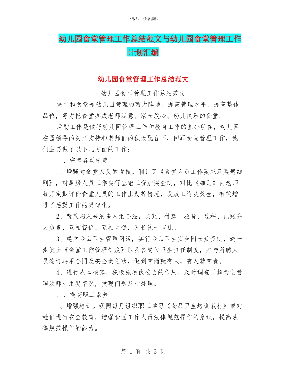 幼儿园食堂管理工作总结范文与幼儿园食堂管理工作计划汇编_第1页