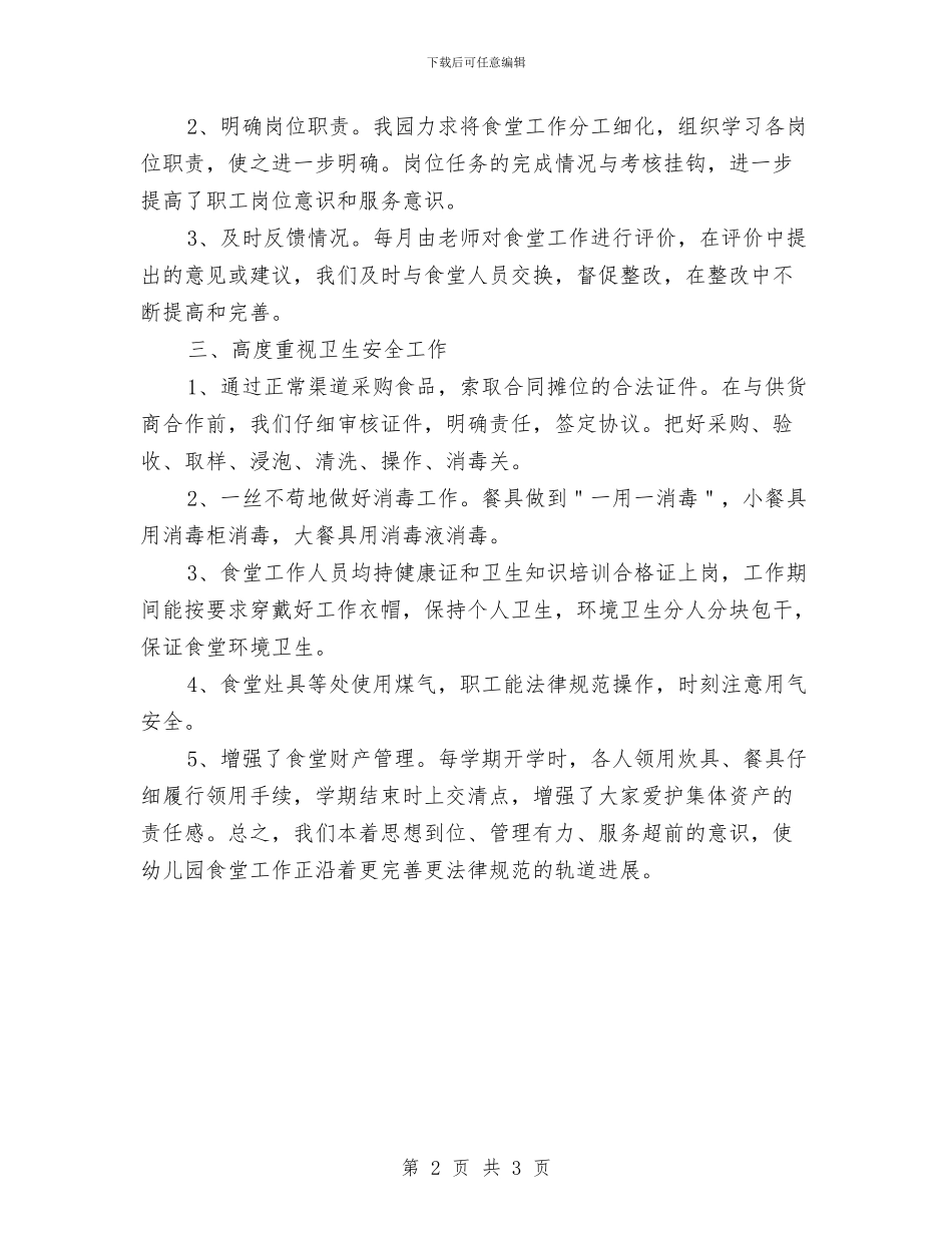 幼儿园食堂管理工作总结范文与幼儿园食堂管理工作计划汇编_第2页