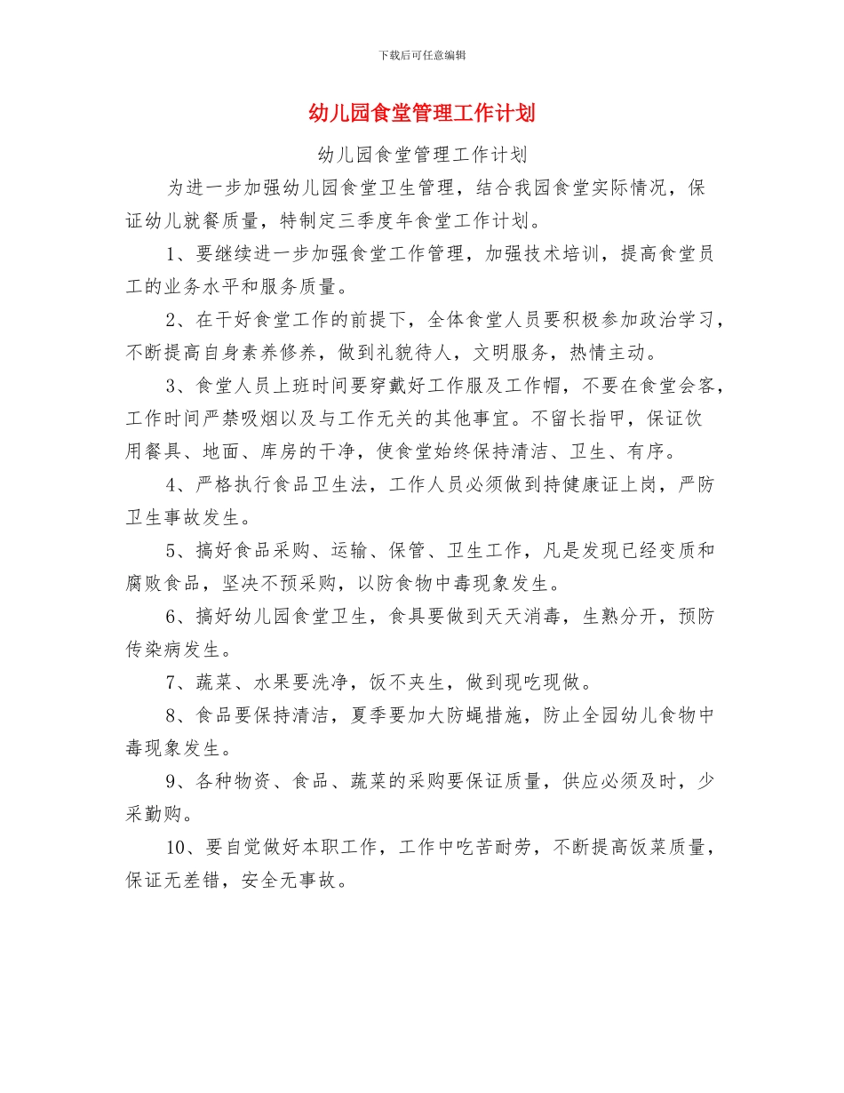 幼儿园食堂管理工作总结范文与幼儿园食堂管理工作计划汇编_第3页