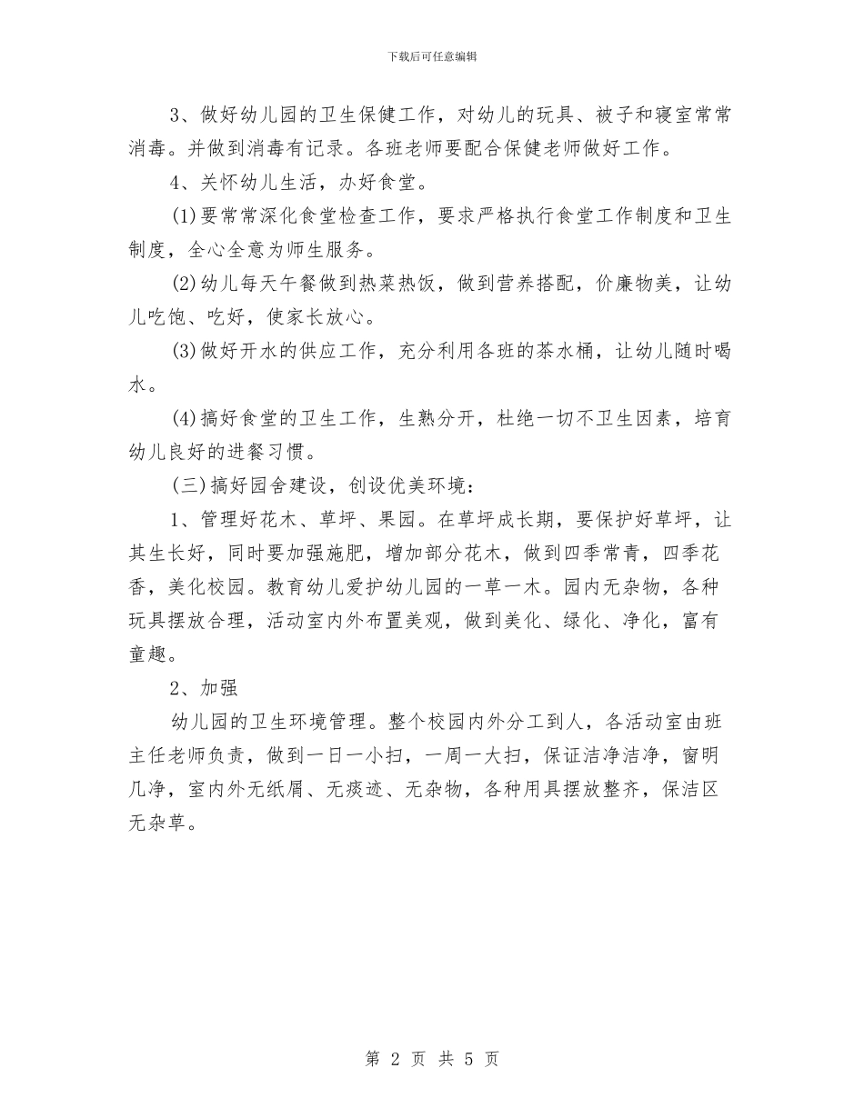 幼儿园食堂新学期工作计划与幼儿园骨干教师培训总结汇编_第2页