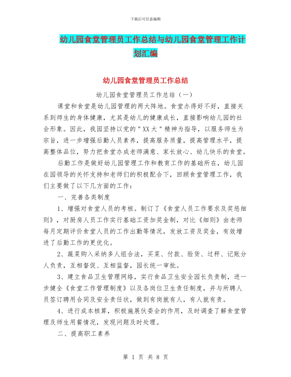 幼儿园食堂管理员工作总结与幼儿园食堂管理工作计划汇编_第1页