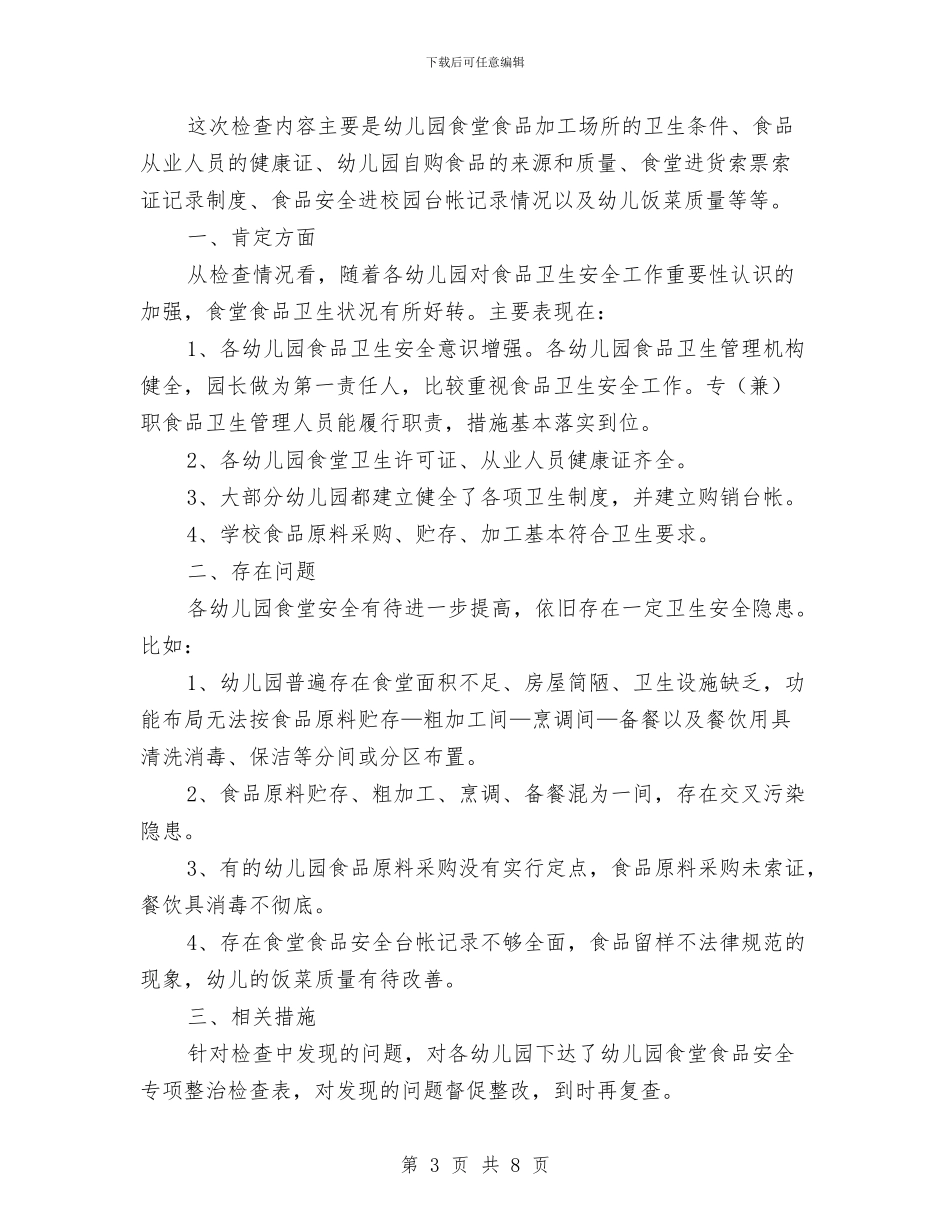 幼儿园食堂管理员工作总结与幼儿园食堂管理工作计划汇编_第3页