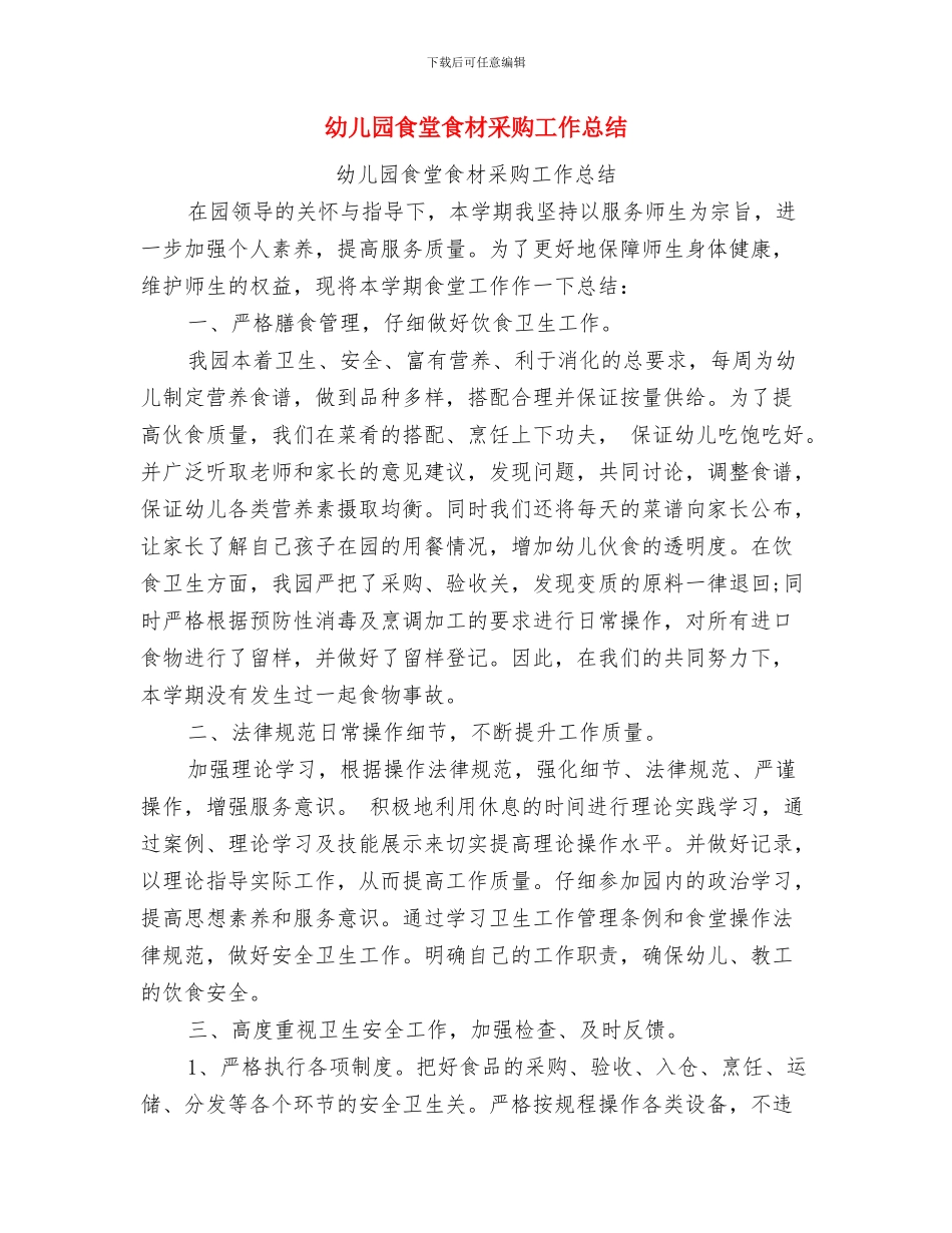 幼儿园食堂管理工作计划与幼儿园食堂食材采购工作总结汇编_第3页