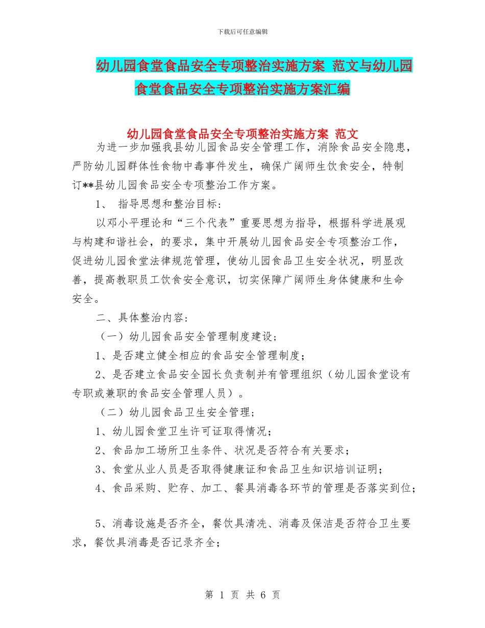 幼儿园食堂食品安全专项整治实施方案_第1页