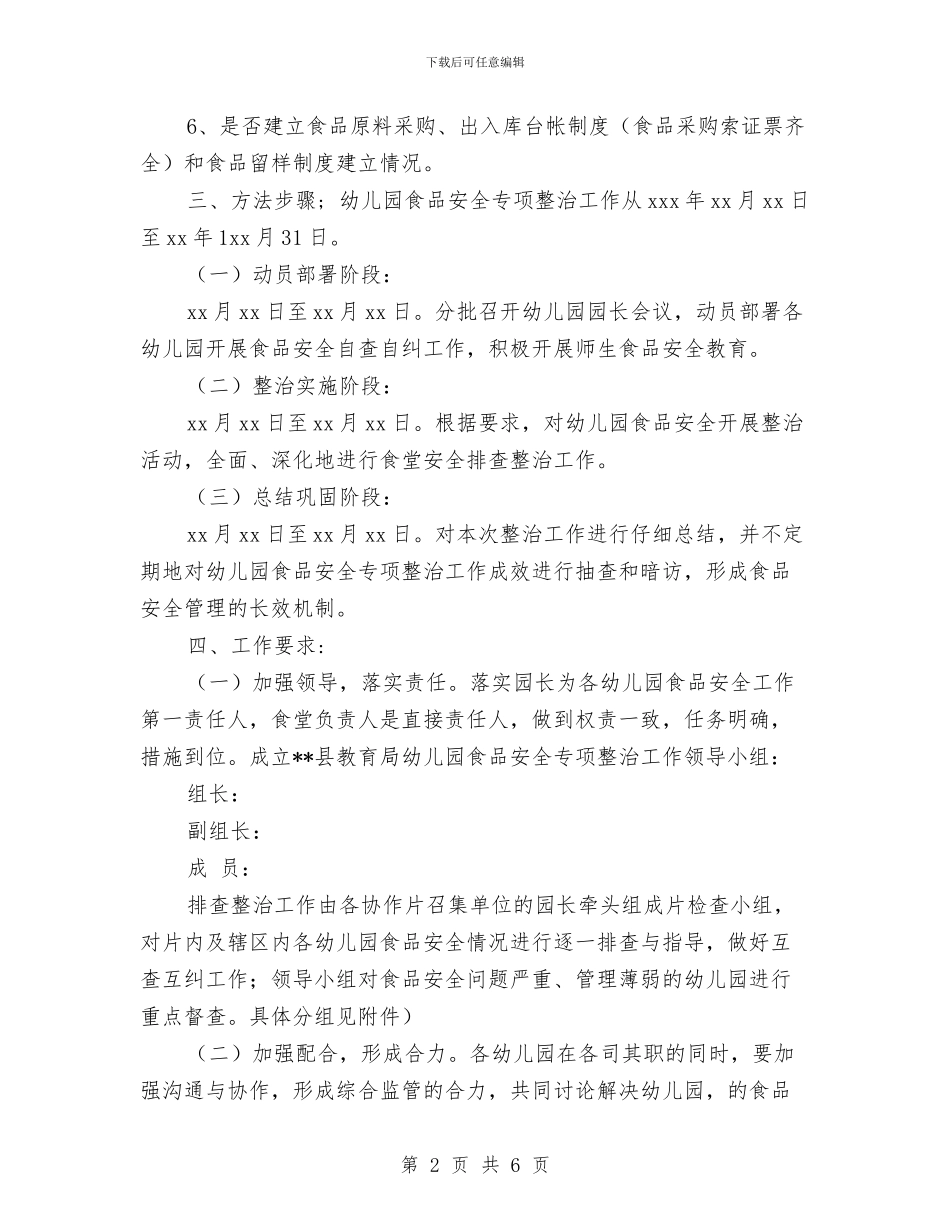 幼儿园食堂食品安全专项整治实施方案_第2页