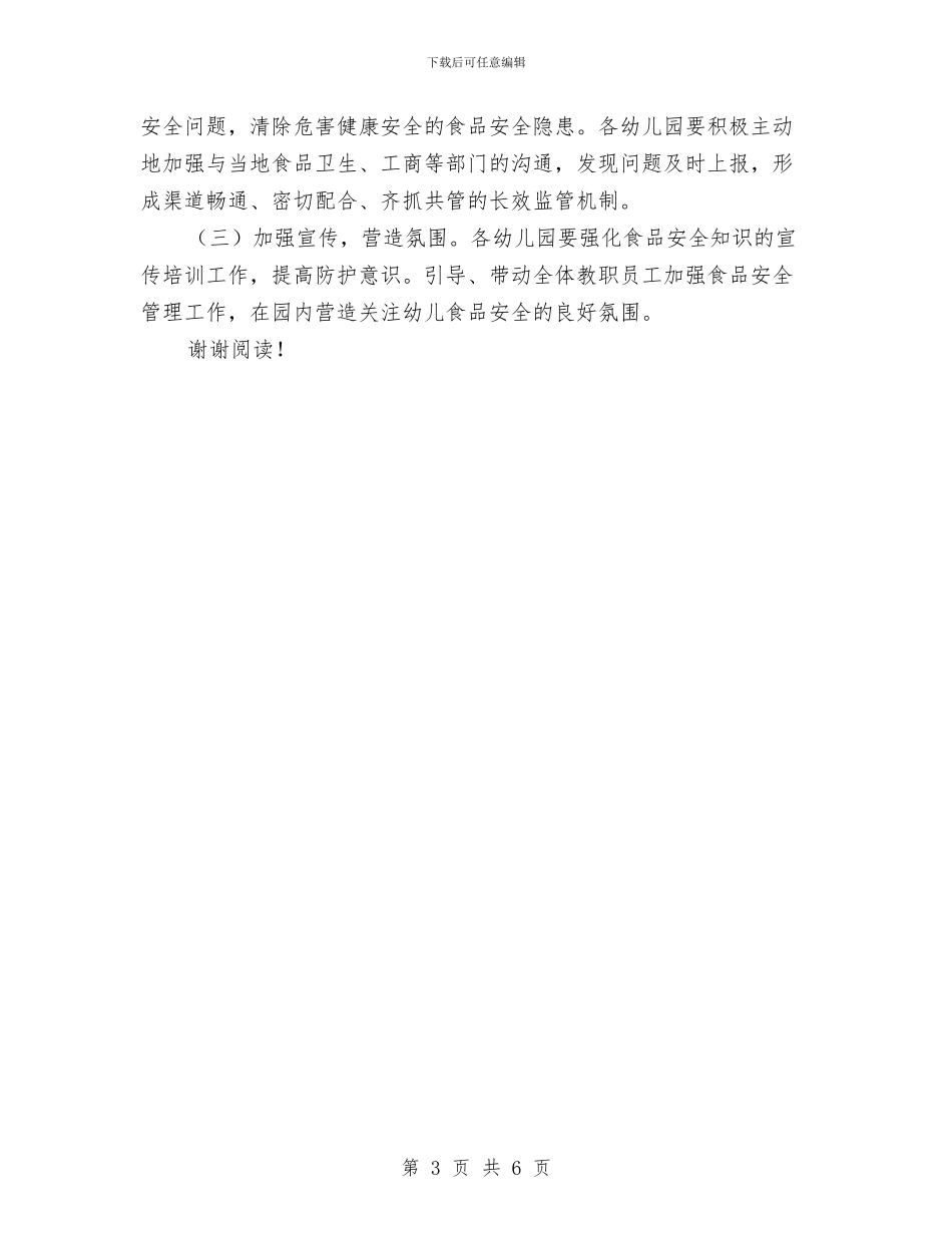 幼儿园食堂食品安全专项整治实施方案_第3页