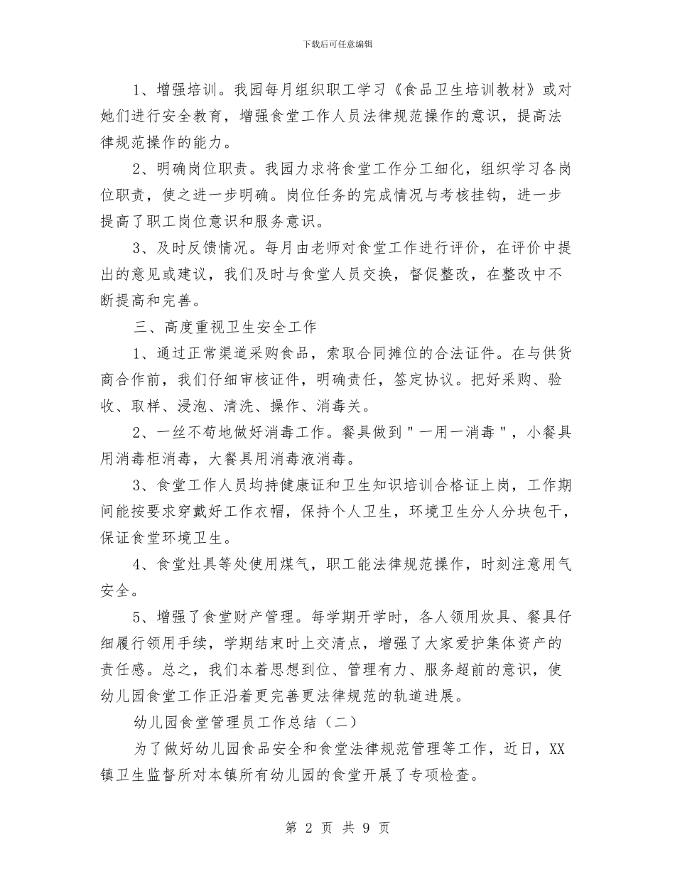 幼儿园食堂管理员工作总结与幼儿园食堂食材采购工作总结汇编_第2页