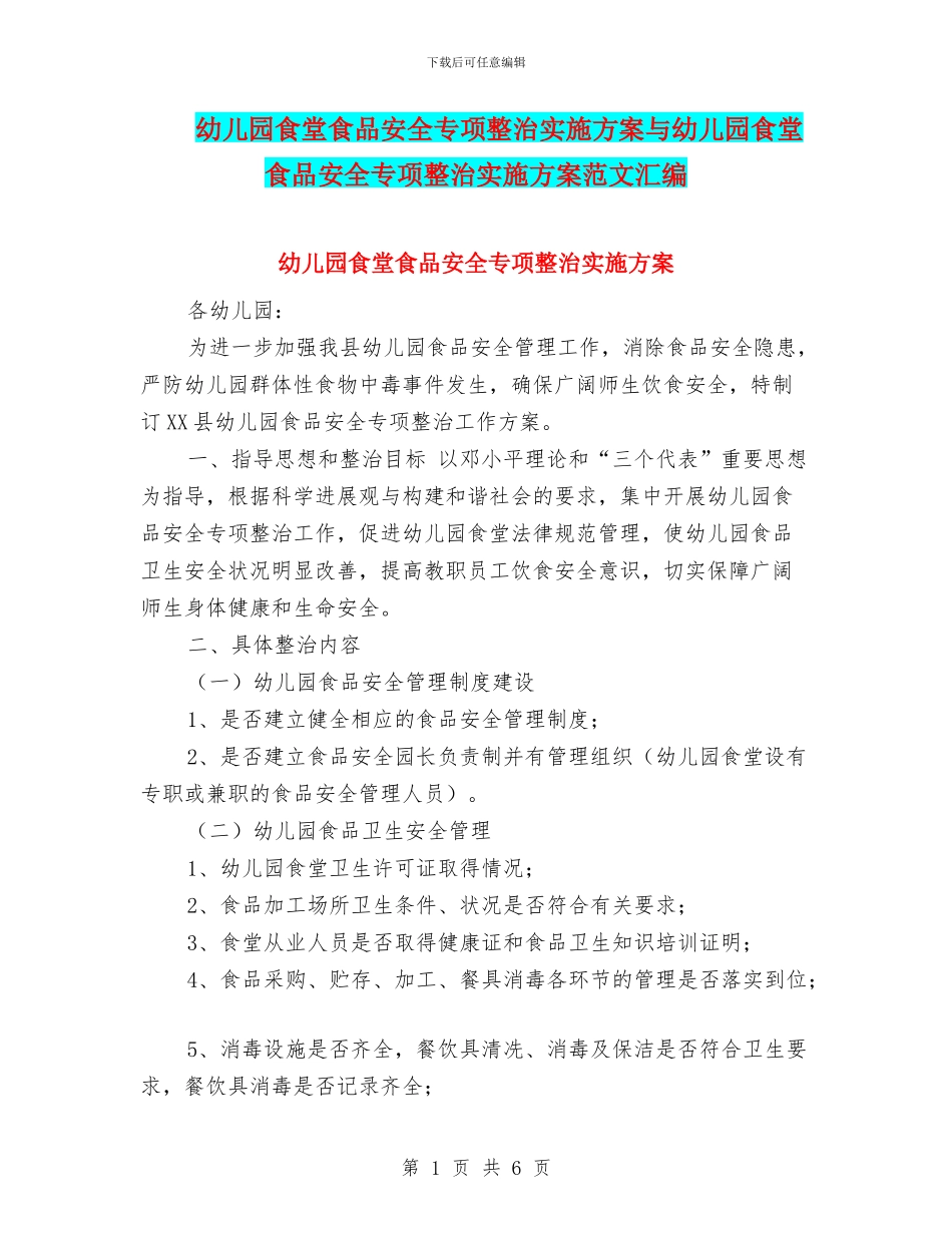 幼儿园食堂食品安全专项整治实施方案与幼儿园食堂食品安全专项整治实施方案范文汇编_第1页