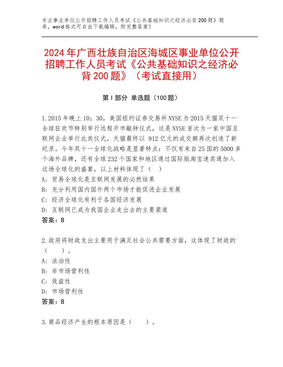 2024年广西壮族自治区海城区事业单位公开招聘工作人员考试《公共基础知识之经济必背200题》（考试直接用）_第1页