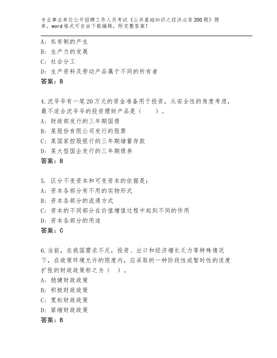2024年广西壮族自治区海城区事业单位公开招聘工作人员考试《公共基础知识之经济必背200题》（考试直接用）_第2页