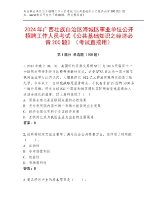 2024年广西壮族自治区海城区事业单位公开招聘工作人员考试《公共基础知识之经济必背200题》（考试直接用）