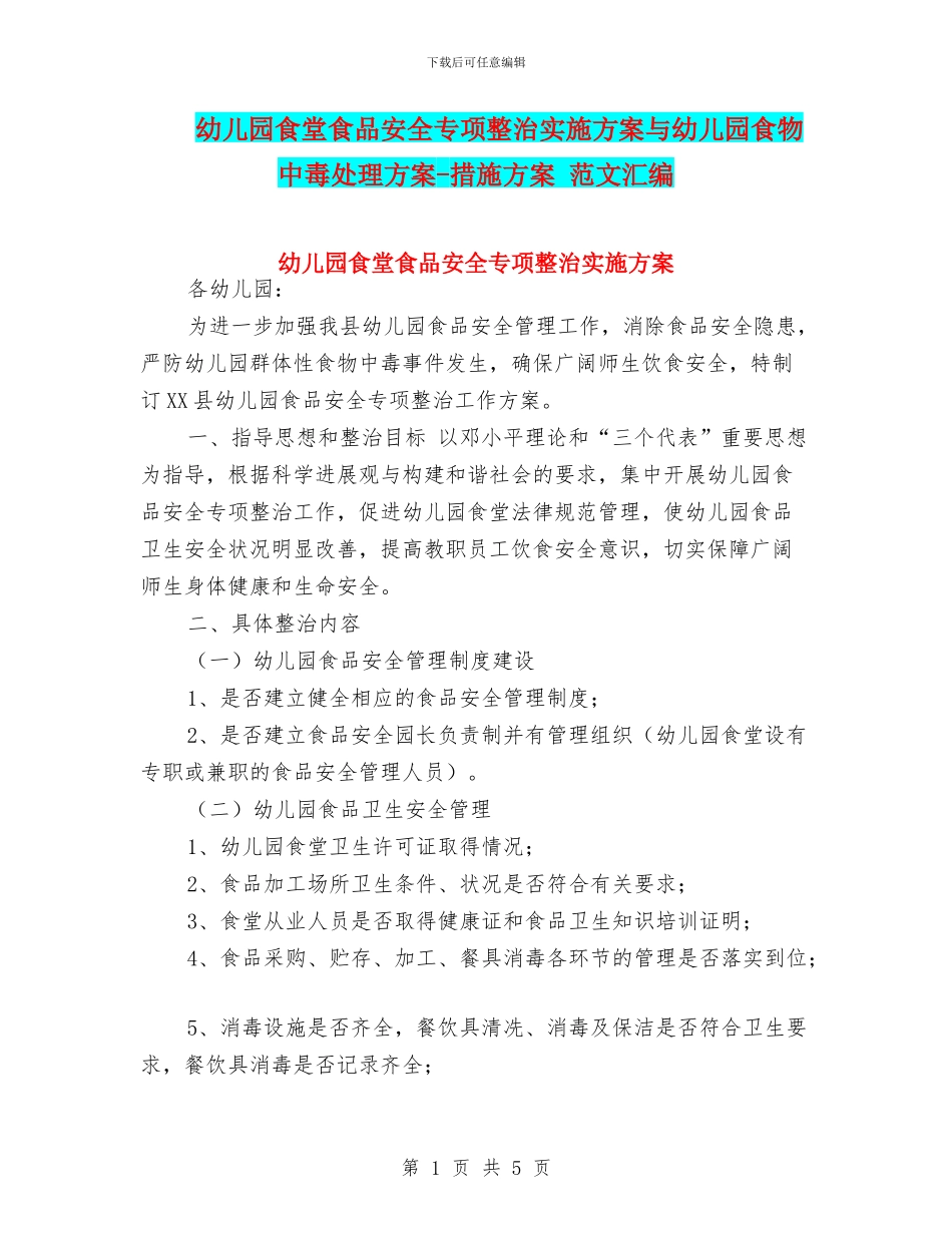 幼儿园食堂食品安全专项整治实施方案与幼儿园食物中毒处理方案_第1页