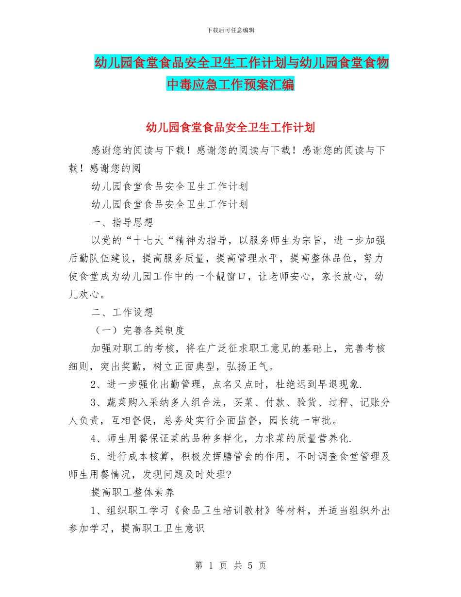 幼儿园食堂食品安全卫生工作计划与幼儿园食堂食物中毒应急工作预案汇编_第1页