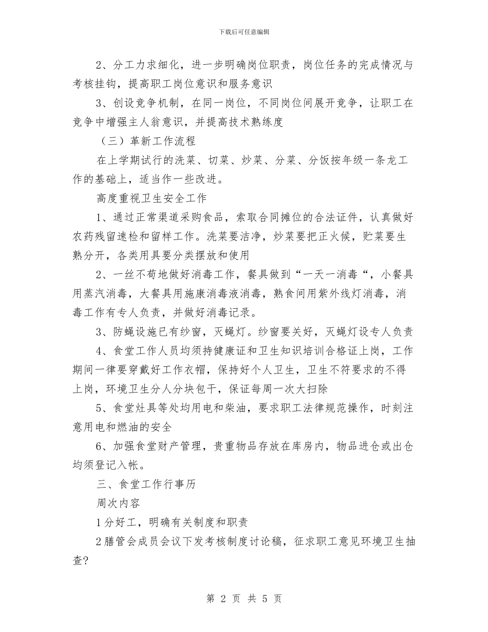 幼儿园食堂食品安全卫生工作计划与幼儿园食堂食物中毒应急工作预案汇编_第2页