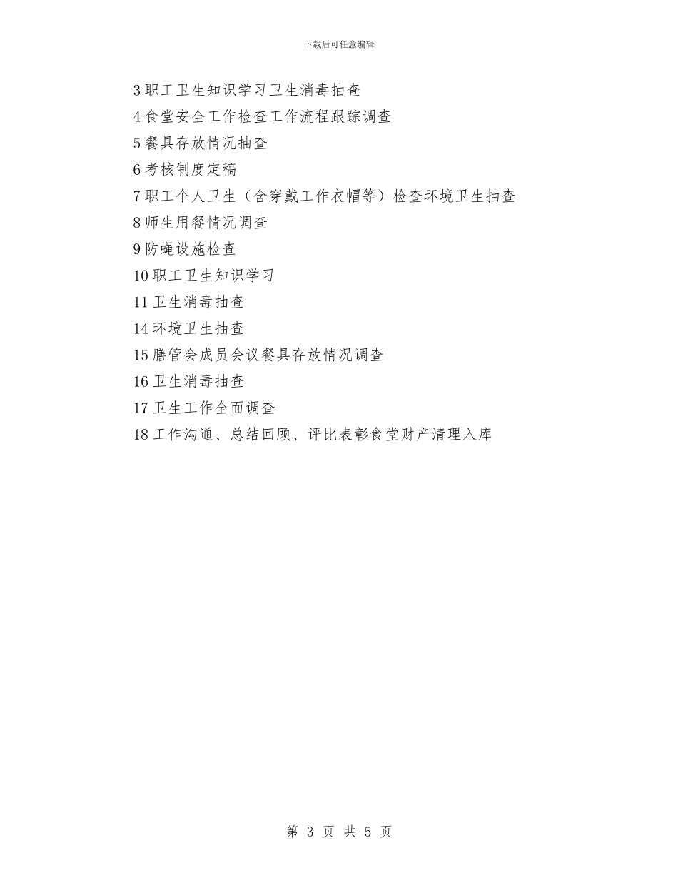 幼儿园食堂食品安全卫生工作计划与幼儿园食堂食物中毒应急工作预案汇编_第3页