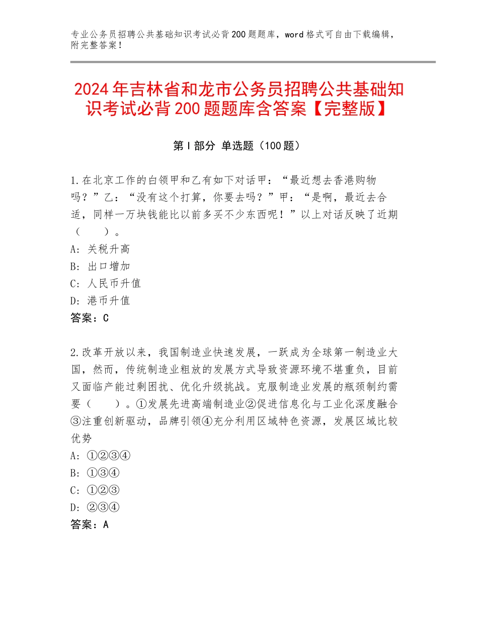 2024年吉林省和龙市公务员招聘公共基础知识考试必背200题题库含答案【完整版】_第1页