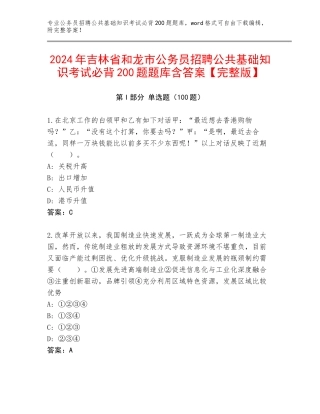 2024年吉林省和龙市公务员招聘公共基础知识考试必背200题题库含答案【完整版】