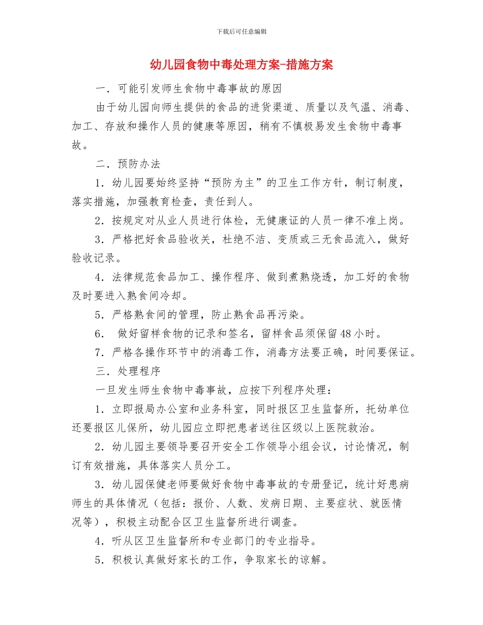 幼儿园食堂食物中毒应急工作预案与幼儿园食物中毒处理方案-措施方案汇编_第3页