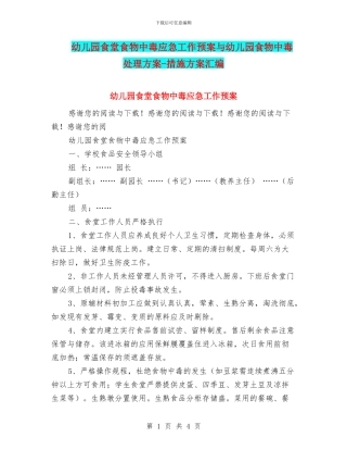 幼儿园食堂食物中毒应急工作预案与幼儿园食物中毒处理方案-措施方案汇编