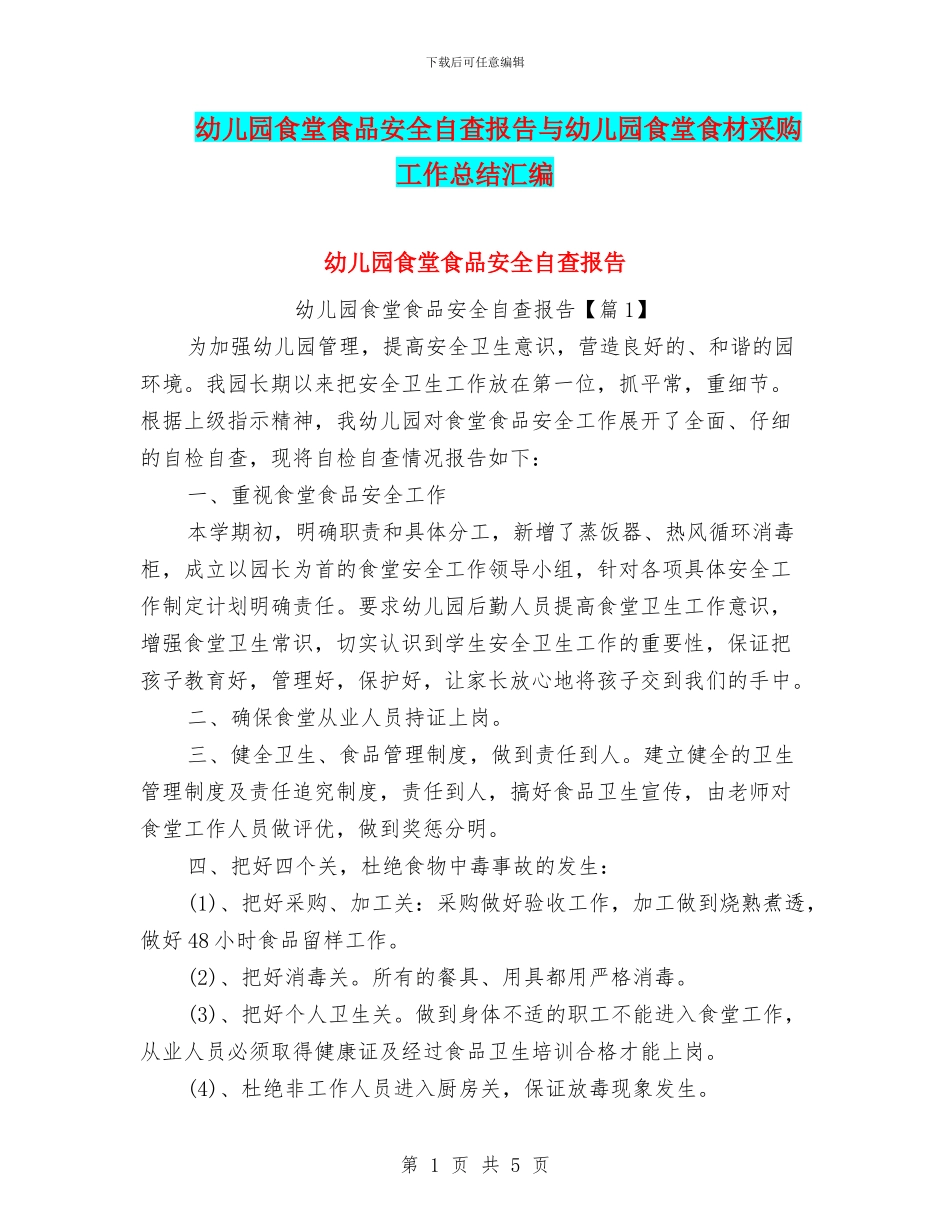 幼儿园食堂食品安全自查报告与幼儿园食堂食材采购工作总结汇编_第1页