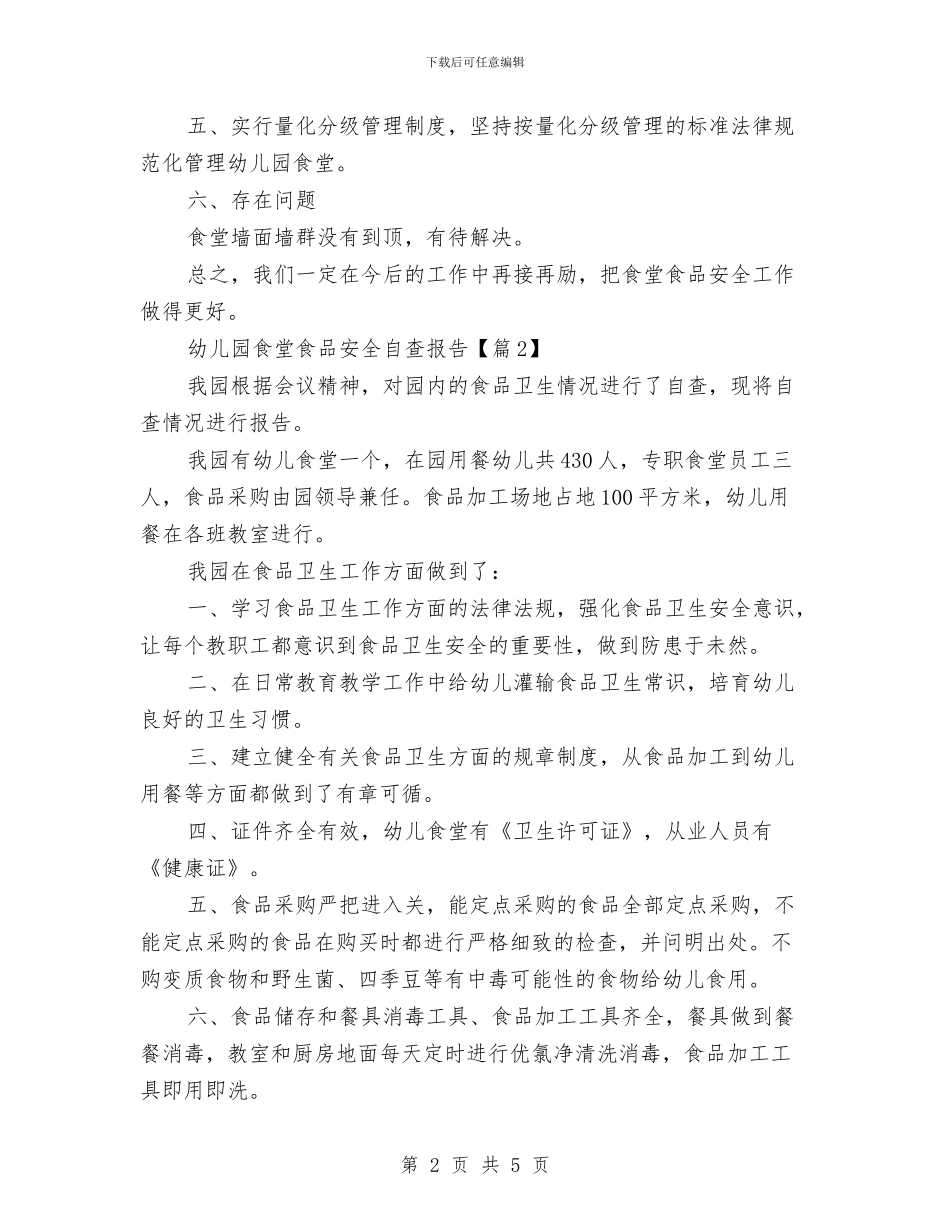 幼儿园食堂食品安全自查报告与幼儿园食堂食材采购工作总结汇编_第2页