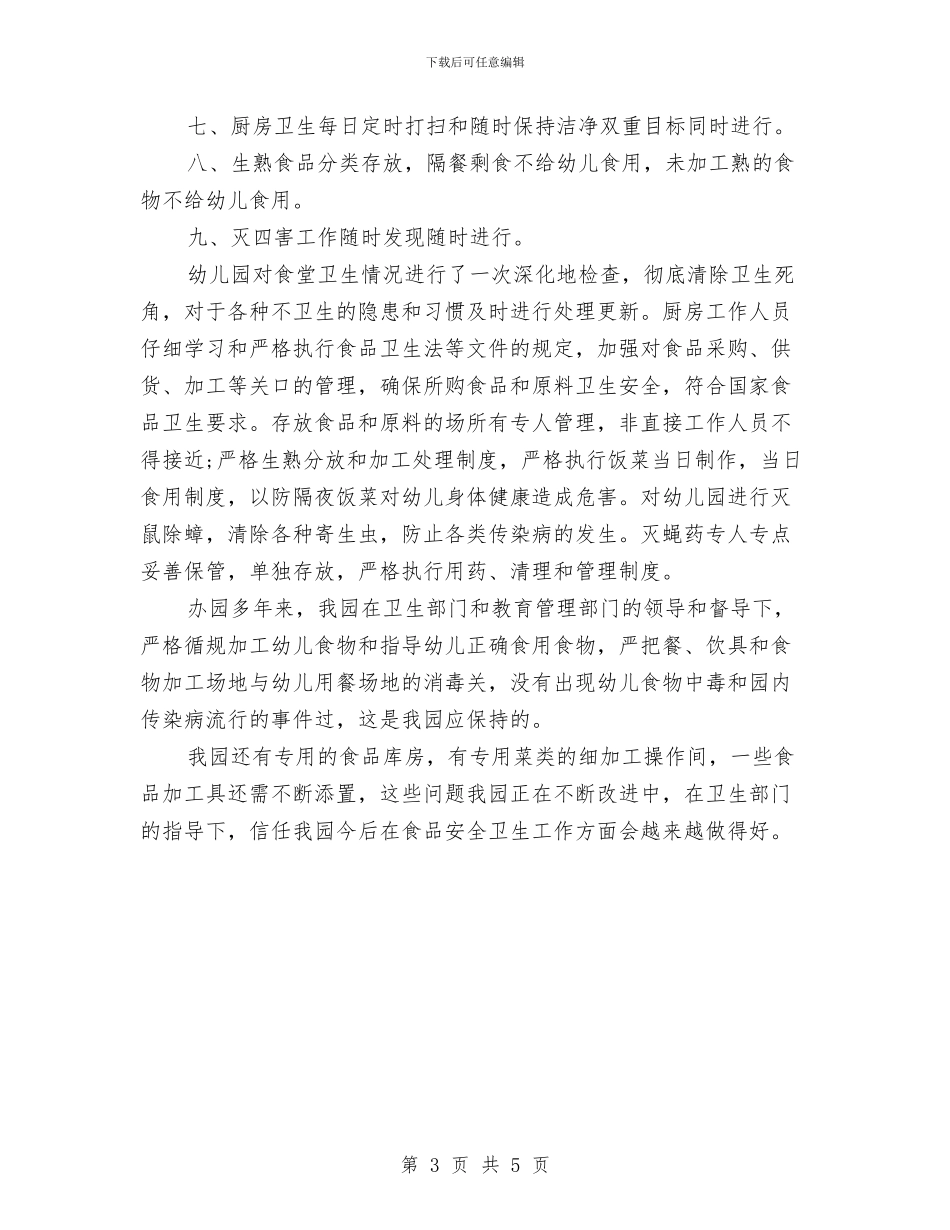 幼儿园食堂食品安全自查报告与幼儿园食堂食材采购工作总结汇编_第3页