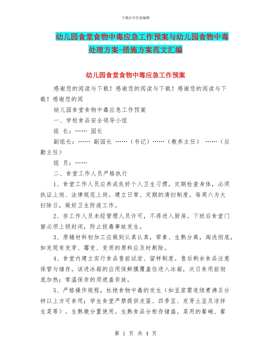 幼儿园食堂食物中毒应急工作预案与幼儿园食物中毒处理方案_第1页