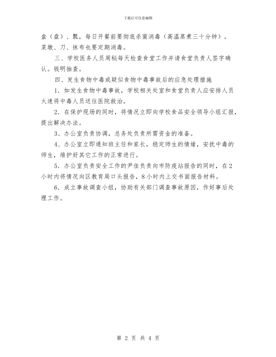 幼儿园食堂食物中毒应急工作预案与幼儿园食物中毒处理方案_第2页