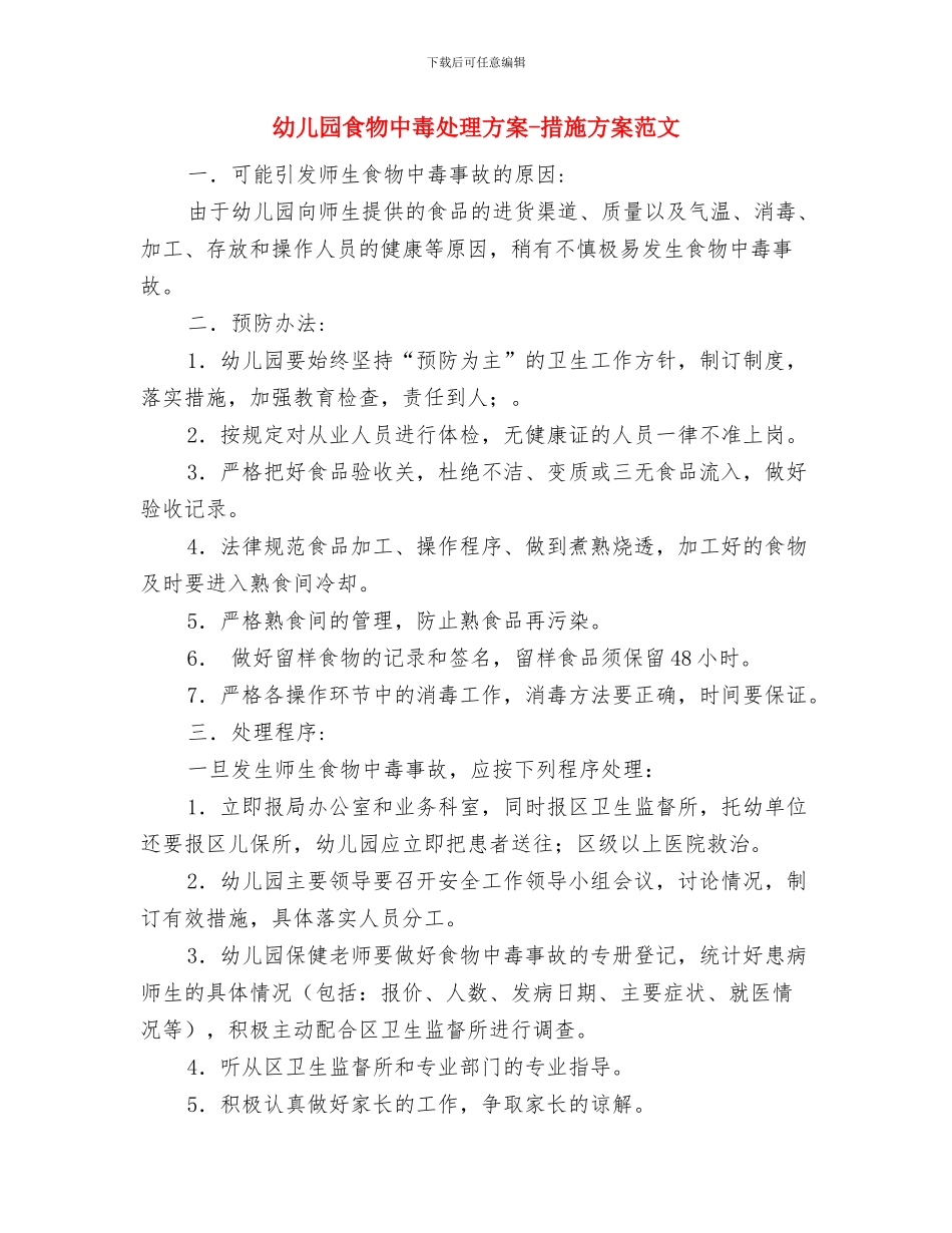幼儿园食堂食物中毒应急工作预案与幼儿园食物中毒处理方案_第3页