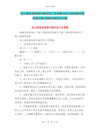 幼儿园食堂食物中毒应急工作预案与幼儿园食物中毒处理方案