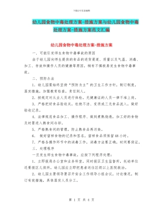 幼儿园食物中毒处理方案-措施方案与幼儿园食物中毒处理方案-措施方案范文汇编