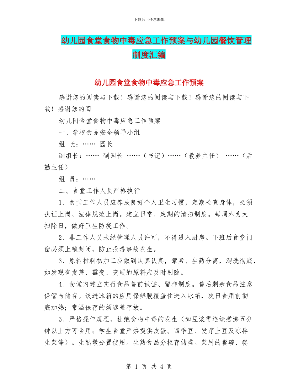 幼儿园食堂食物中毒应急工作预案与幼儿园餐饮管理制度汇编_第1页