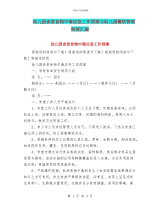 幼儿园食堂食物中毒应急工作预案与幼儿园餐饮管理制度汇编
