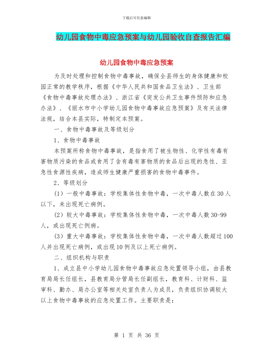 幼儿园食物中毒应急预案与幼儿园验收自查报告汇编_第1页