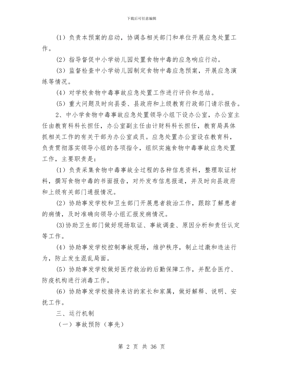 幼儿园食物中毒应急预案与幼儿园验收自查报告汇编_第2页