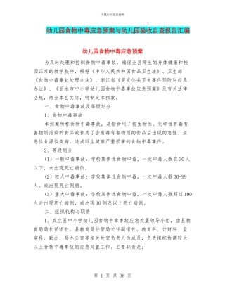 幼儿园食物中毒应急预案与幼儿园验收自查报告汇编