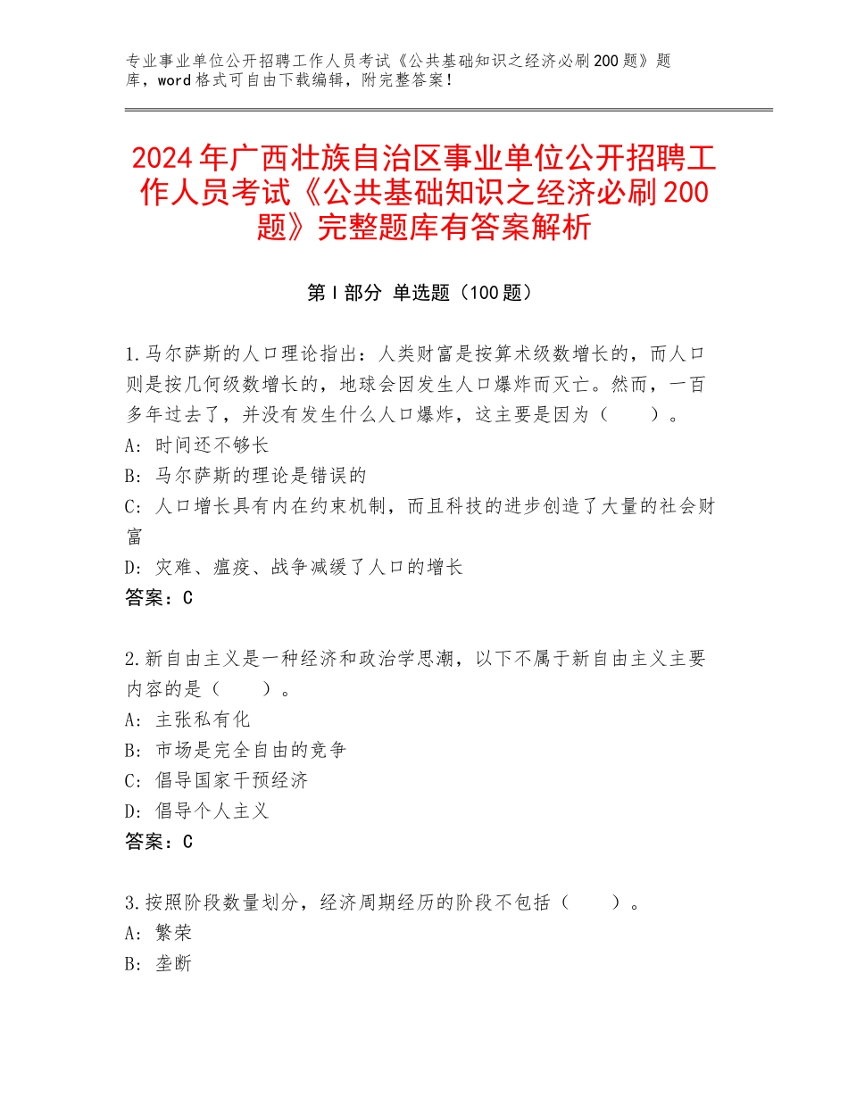 2024年广西壮族自治区事业单位公开招聘工作人员考试《公共基础知识之经济必刷200题》完整题库有答案解析_第1页