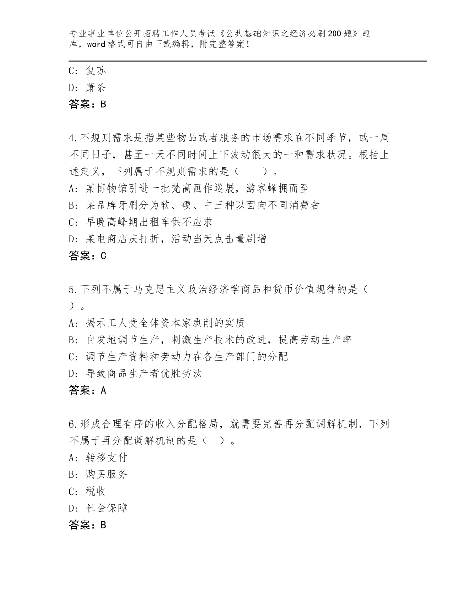 2024年广西壮族自治区事业单位公开招聘工作人员考试《公共基础知识之经济必刷200题》完整题库有答案解析_第2页