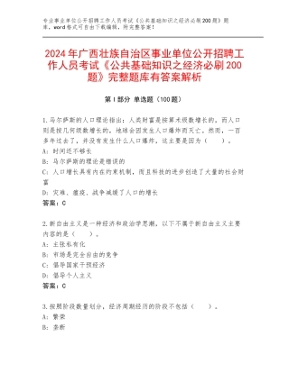 2024年广西壮族自治区事业单位公开招聘工作人员考试《公共基础知识之经济必刷200题》完整题库有答案解析
