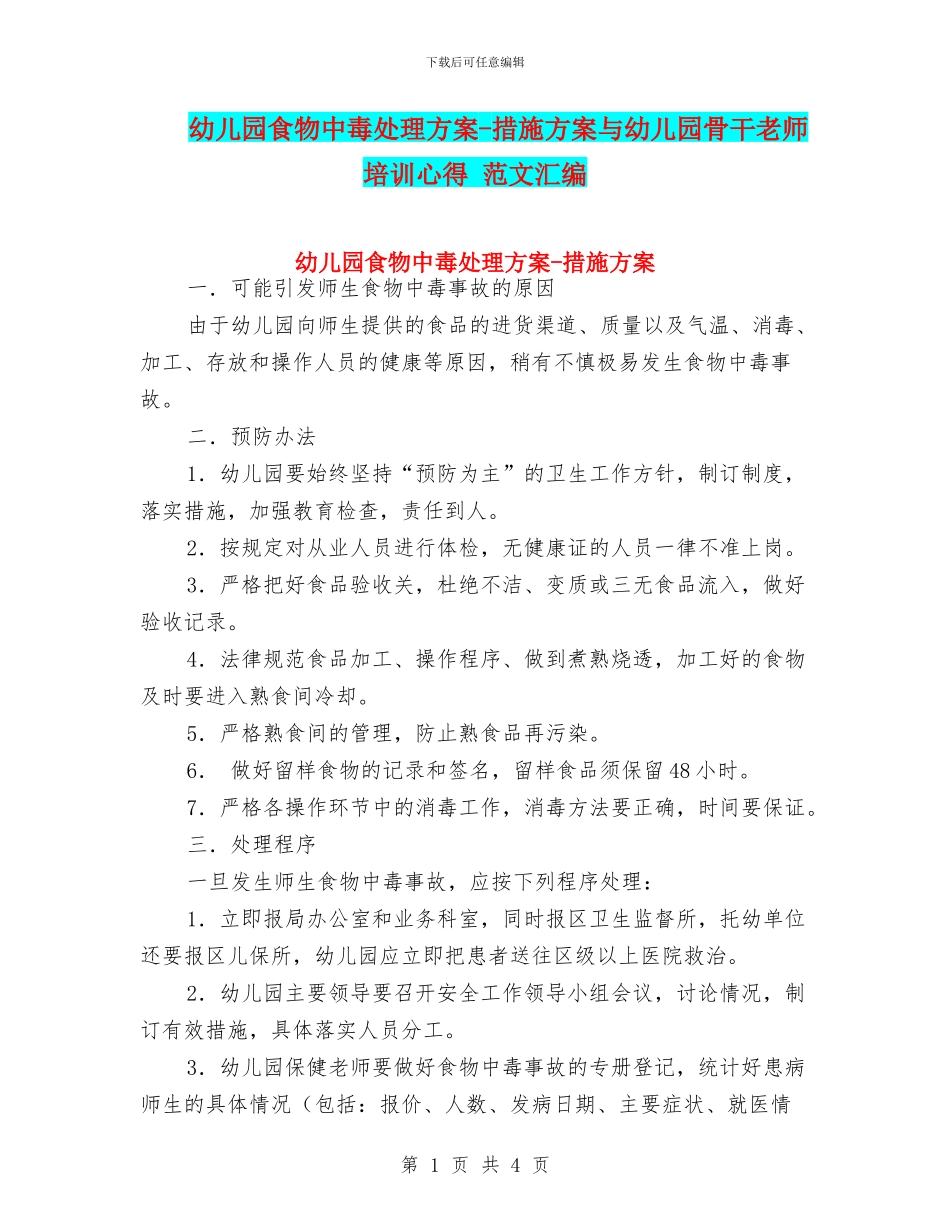 幼儿园食物中毒处理方案_第1页