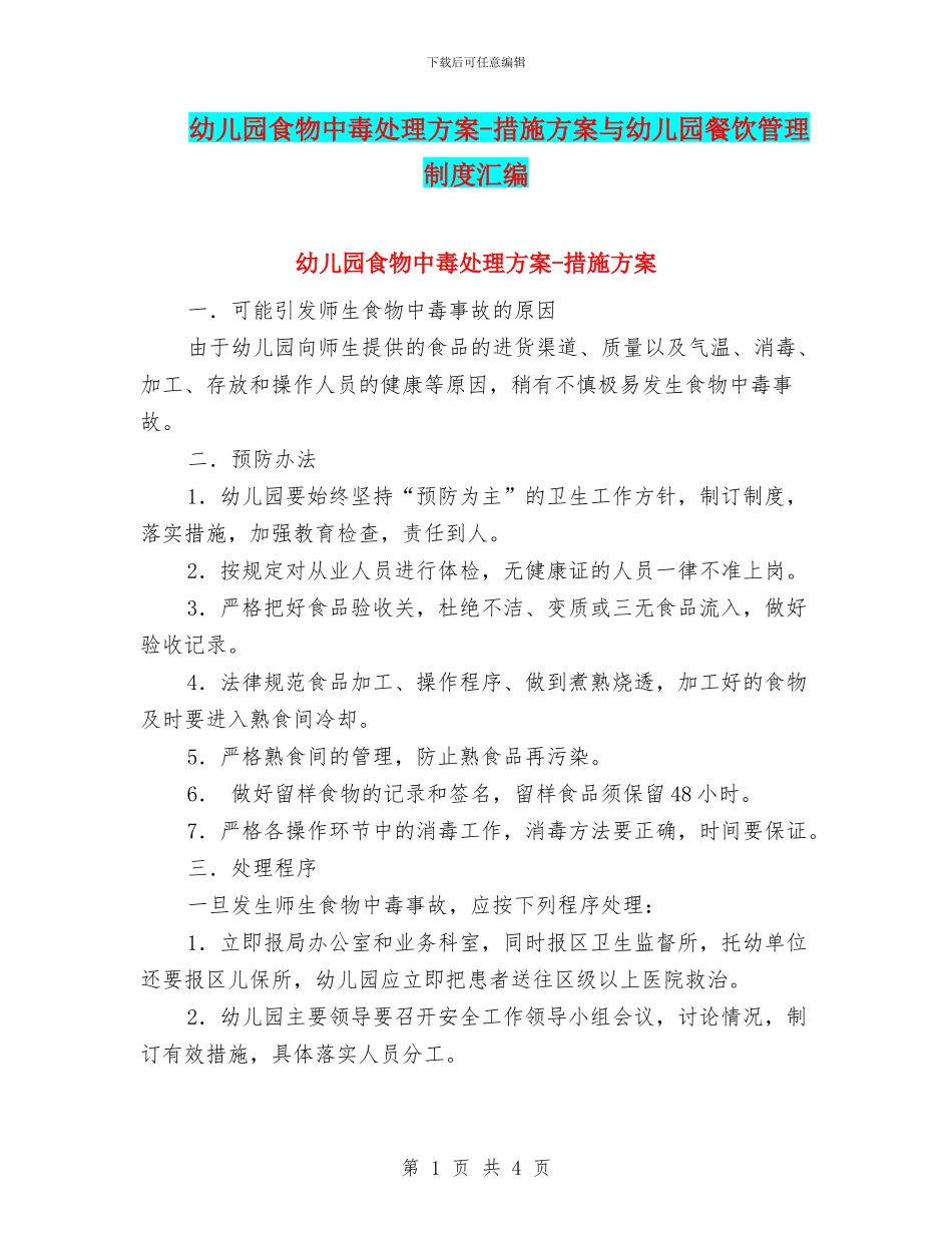 幼儿园食物中毒处理方案-措施方案与幼儿园餐饮管理制度汇编_第1页