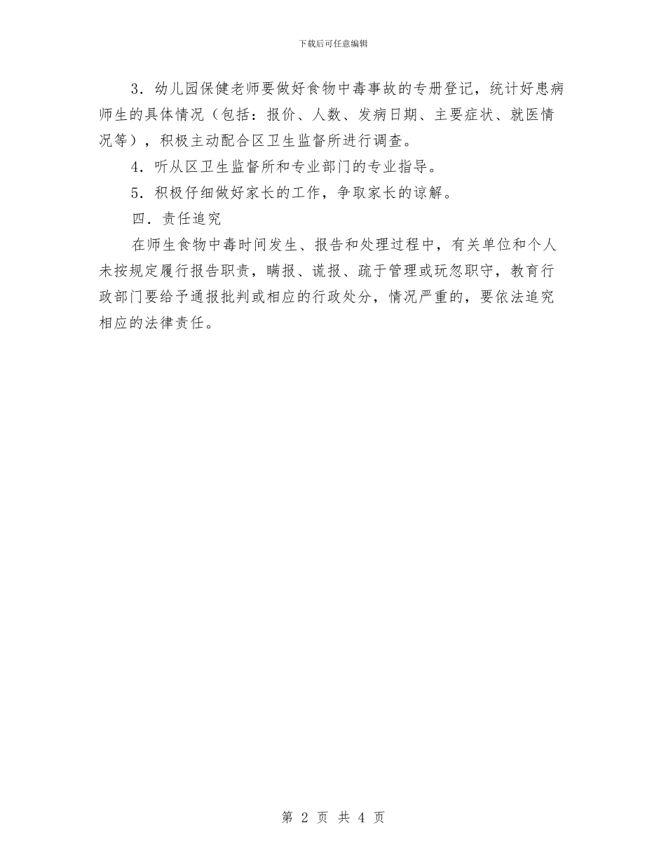 幼儿园食物中毒处理方案-措施方案与幼儿园餐饮管理制度汇编_第2页