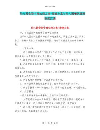幼儿园食物中毒处理方案-措施方案与幼儿园餐饮管理制度汇编