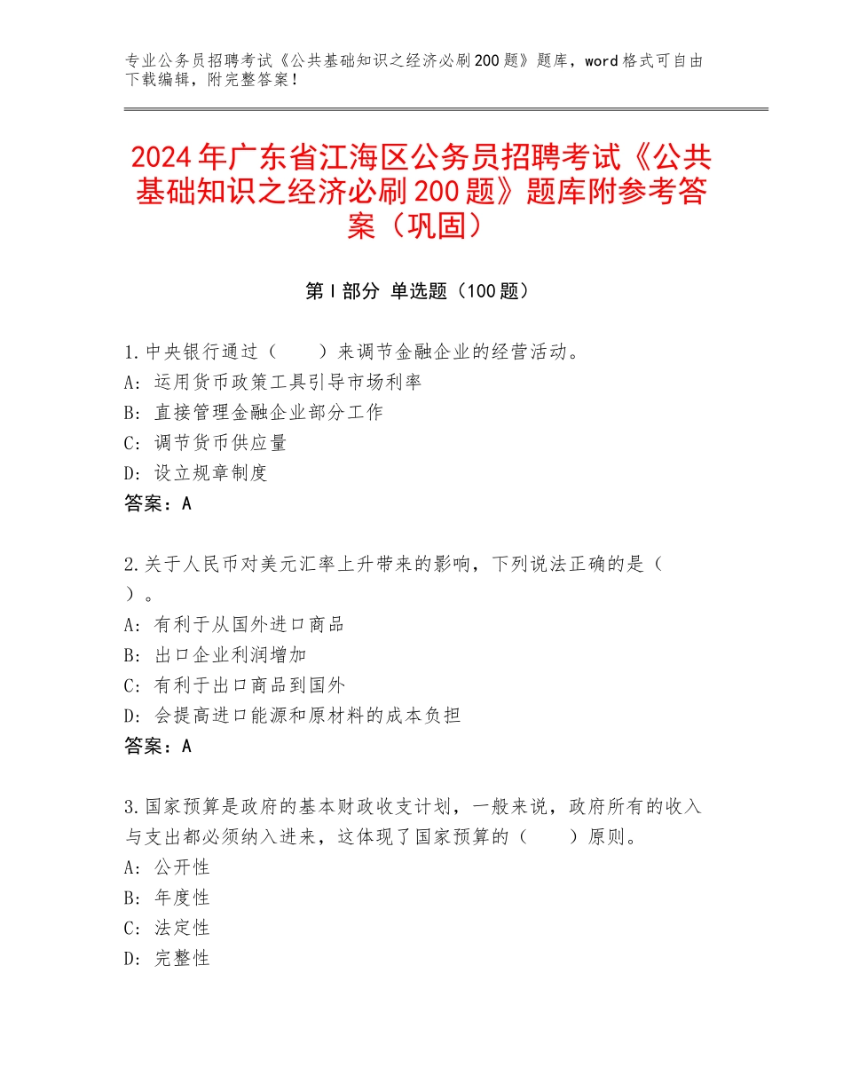 2024年广东省江海区公务员招聘考试《公共基础知识之经济必刷200题》题库附参考答案（巩固）_第1页