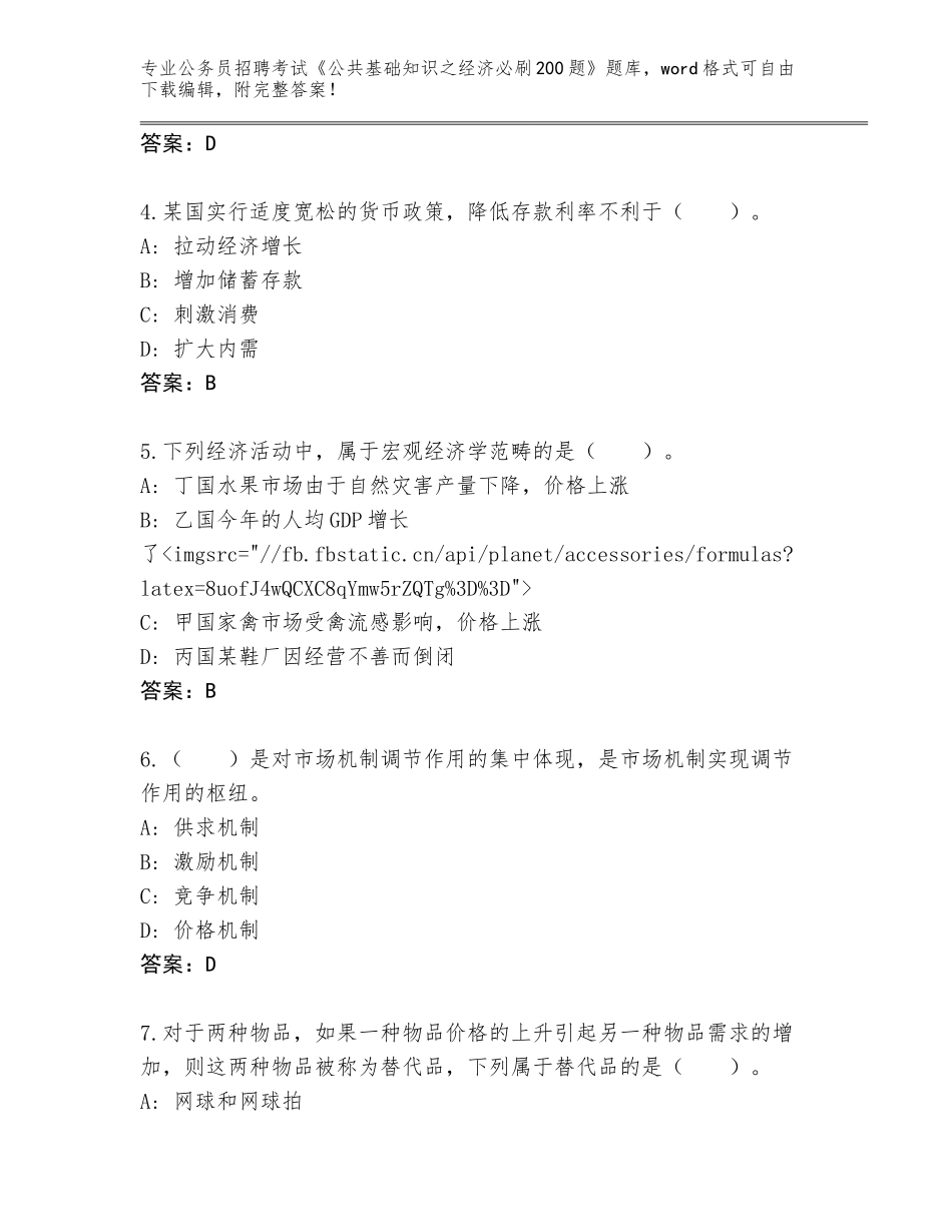 2024年广东省江海区公务员招聘考试《公共基础知识之经济必刷200题》题库附参考答案（巩固）_第2页