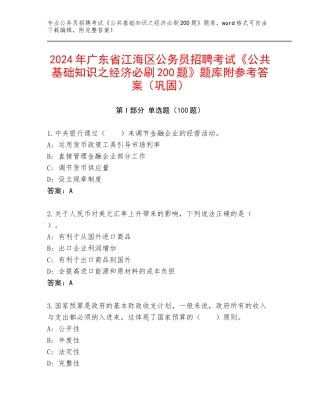 2024年广东省江海区公务员招聘考试《公共基础知识之经济必刷200题》题库附参考答案（巩固）